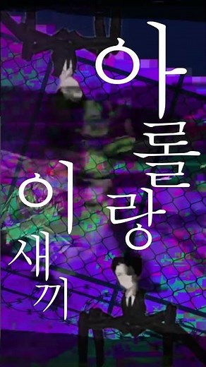 크아악 롤랑 이새끼가 중년 주제에 버그를 부른다! #shorts