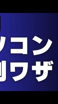300万回以上再生されたパソコン便利ワザ3選！