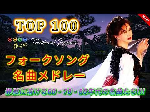 昔の手紙を開くように聴きたい歌｜フォークソング 名曲メドレー🎸60・70・80年代に愛された昭和のメロディー