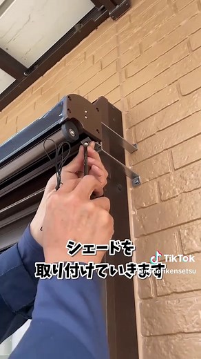 アウターシェード取り付け方法と手作りのアイデア