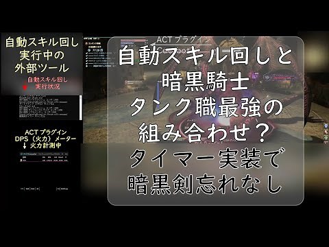 【FF14】自動スキル回しと暗黒騎士：タンク職最強の組み合わせ？【外部ツール】で木人チャレンジ