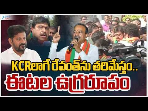 Etela Fire Comments On CM Revanth Over BJP Chief Ramachandra Rao Arrest | ZEE Telugu News