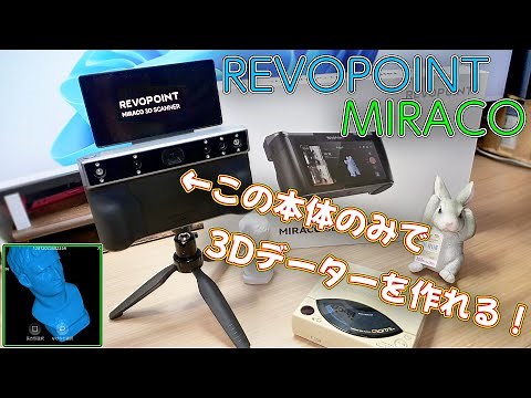 [3D Scanner] REVOPOINT MIRACO is a 3D scanner that allows you to easily create 3D data with just ...
