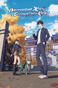 Сериал Повседневная жизнь бессмертного короля 1 сезон Xian Wang de Richang Shenghuo смотреть онлайн бесплатно!
