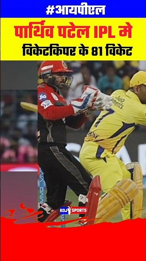 Parthiv Patel’s Incredible Wicketkeeping Skills in IPL IPL’s Most Consistent Wicketkeeper #shorts