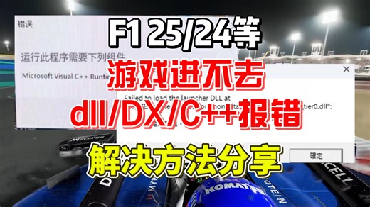 【F1 25/24】游戏进不去/C++文件缺失/dll文件报错等快速解决方法分享