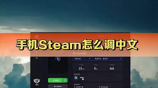 手机Steam怎么调中文，一分钟搞定！让Steam秒变中文