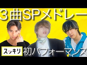 ＜スッキリ独占＞SKY-HI「八面六臂」3曲SPメドレー Aile The Shota・REIKOとコラボ【見逃し配信】