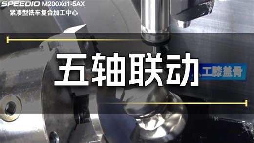 “亚微米指令 平滑补正！兄弟M200Xd1-5AX五轴联动加工TC4钛合金人工膝盖骨