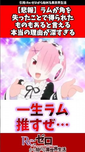 角を失ったラムが作中3位の強さになれた本当の理由 #リゼロ #アニメ #反応集