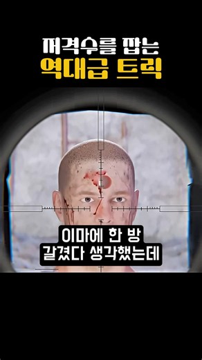 저격수를 잡는 역대급 트릭