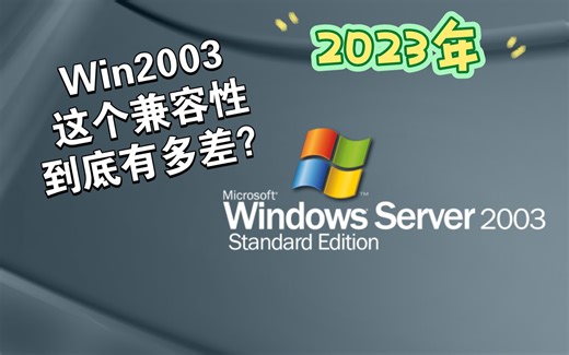 都2023年了！使用20年前的Windows Server 2003的兼容性到底有多差