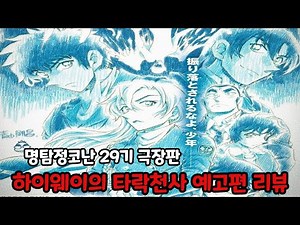 [Detective Conan Movie 29: The Fallen Angel of the Highway 30-Second Teaser Prediction + Analysis]
