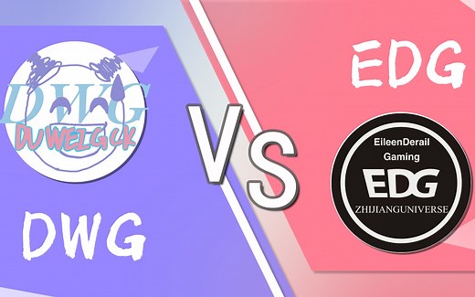 【ASG决赛】EDG对阵DWG