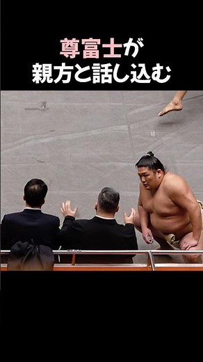 尊富士が親方と話し込む #shorts
