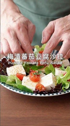 夏天餐桌必備！梅漬番茄汁搖出和風醬汁，梅香酸鮮五分鐘搞定🥗🍅 #陳桑灶咖 #goodsome #梅漬番茄豆腐沙拉