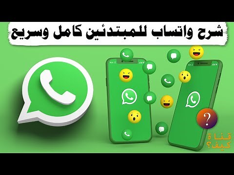 شرح واتس اب للمبتدئين بسيط وسريع WhatsApp