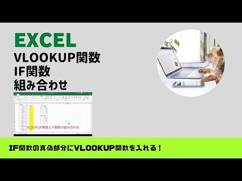 【実務エクセル】VLOOKUP関数とIF関数の組み合わせ：IF関数の真偽部分にVLOOKUP関数