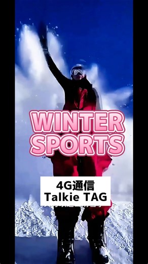 4G通信でグループトークができる318 Talkie TAG