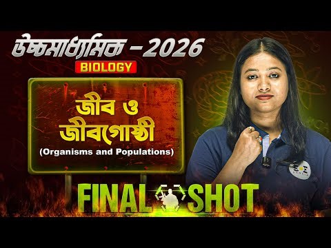 জীব ও জীব গোষ্ঠী Class 12 | Organisms and Population Class 12 in Bengali | SOE Bangla
