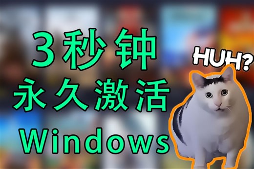 【永久激活】3秒钟激活你的Windows系统！Win10/Win11都可以！