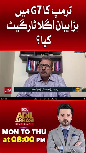 ٹرمپ کا G7 بیان: اگلا ٹارگٹ کون ہوگا؟