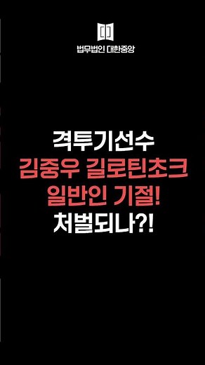 MMA Fighter Kim Joong-woo! Knocks Out Civilian With Guillotine Choke During Live Stream! Will He ...