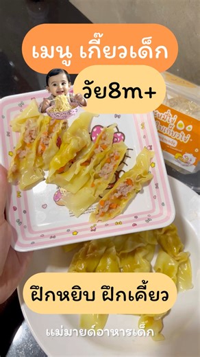 เมนูเกี้ยวเด็ก8m วัยฝึกหยิบ ฝึกเคี้ยว มาแล้วจ้า 😋🥟🥟🥟 #อาหารเด็กๆ | การทำอาหารเด็กเมนู6เดือนขึ้นไป by แม่มายด์