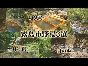霧島市の野湯3選。絶景の秘湯「竹林の湯」、最古の露天風呂「和気湯」、霧島最古の岩風呂「目の湯」。