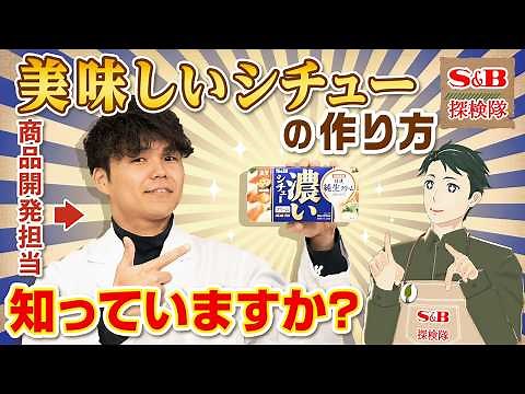 【プロ直伝】本当に美味しいクリームシチューの作り方を教えます。【S&B探検隊】