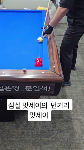 잠실 맛세이의 먼거리 맛세이 . 합격