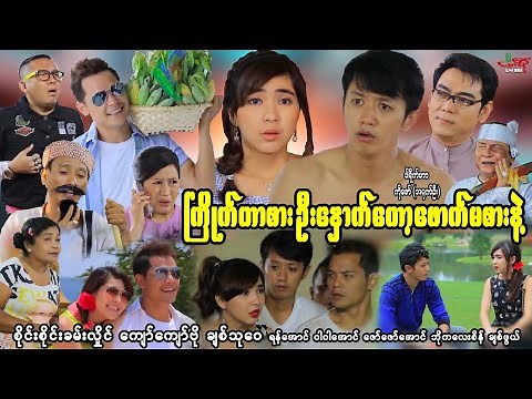 ကြိုက်တာစား ဦးနှောက်တော့ဖောက်မစားနဲ့ (ဟာသကား) စိုင်းစိုင်းခမ်းလှိုင် Myanmar Movie ၊ မြန်မာဇာတ်ကား