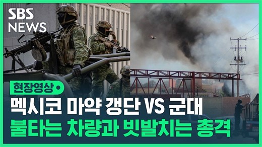 [영상] 멕시코 마약왕 아들 잡아라…마약 갱단 도심 불태우며 군인과 시가전