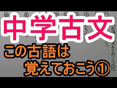 【古文－３】この古語は覚えておこう①