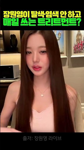 장원이 라이브에서 극찬한 케라스타즈 트리트먼트✨ #shorts