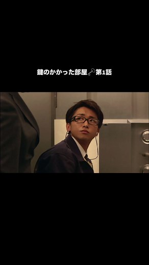鍵のかかった部屋第1話の大野智と戸田恵梨香