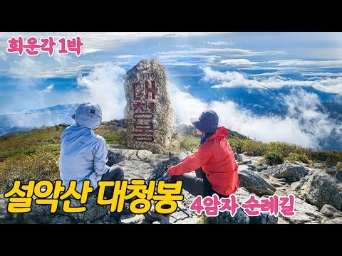 (설악산)설악산 대청봉 1박 2일 ⛰️희운각대피소 1박 대청봉 운무쇼!! 봉정암~백담사 4암자 순례길/ Seoraksan