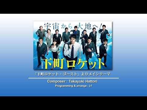 【打込】 下町ロケット・ゴースト メインテーマ 【DTM】