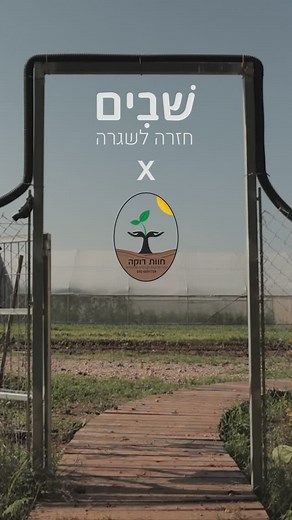 הצצה קטנה לאחד המרחבים הכי מיוחדים של שבים - חוות רוקה 🌱 חווה אורגנית-חברתית-שיקומית במושב חמד, שמתמקדת בשהייה בטבע, גננות וחקלאות. מוזמנים ומוזמנות להירשם למחזור הבא במקום הקסום הזה ✨ (רק 15 דקות מתל-אביב!) @ruca.farm | Shavim program
