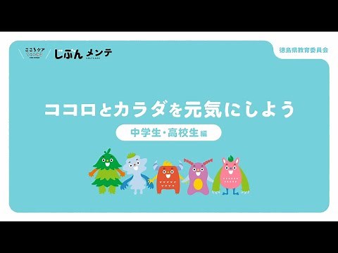 心のセルフケア動画 ②「心と体の元気について」（中学校・高等学校用）