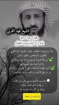 رقية شرعية شاملة ، الشيخ فهد القرني