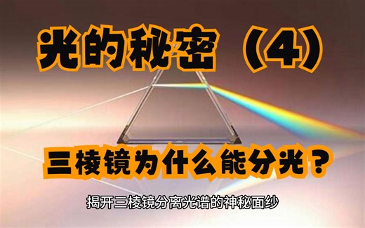 光的秘密（4）三棱镜的分光原理？