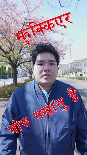 ネパール語を話す日本人と牛肉料理