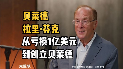 贝莱德创始人拉里·芬克：从亏损1亿美元到创立贝莱德