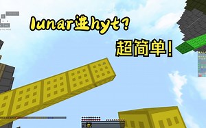 在2023年如何用lunar进入hyt？最新教程！三分钟学会!!