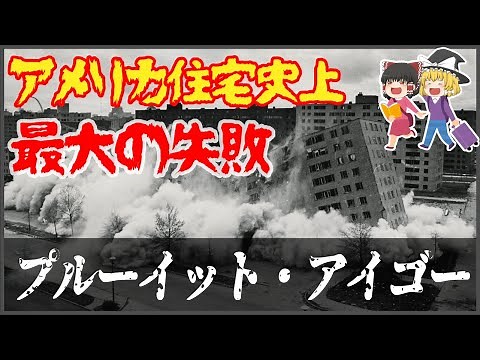 【ゆっくり解説】アメリカ住宅史上最大の失敗団地プルーイット・アイゴー【都市と歴史】