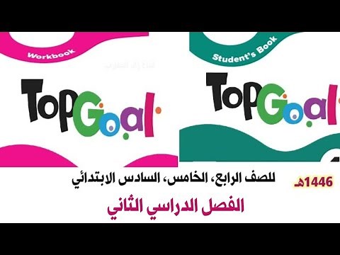 حل كتاب Top Goal 1 اللغة الإنجليزية الفصل الدراسي الثاني للصف الرابع الخامس السادس