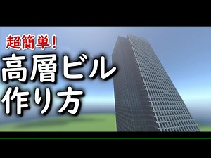 [マイクラ]ガラス張り高層ビルの超簡単な作り方/Super Easy Glass Skyscraper Tutorial [Minecraft]