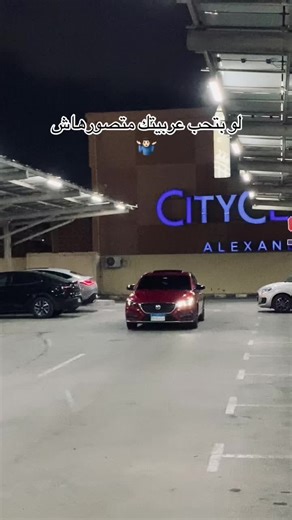 هل تحب عربيتك؟ اكتشف لماذا لا تصورها