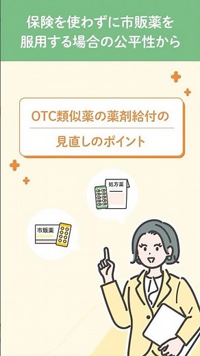 OTC類似薬の薬剤給付の見直しのポイント #shorts